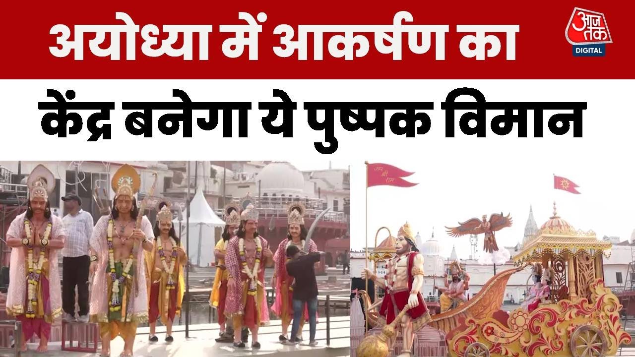 Ayodhya Deepotsav: अयोध्या में पुष्पक विमान और चौक रंगोली से भव्य सजावट, देखें वीडियो | Aaj Tak