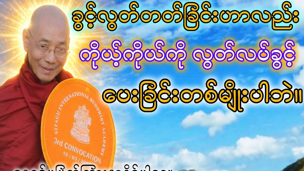 လူတစ်ယောက်ကို ခွင့်လွတ်တတ်ခြင်းဟာ ကိုယ့်ကိုယ်ကို လွတ်လပ်ခွင့်အေးခြင်းတစ်မျိုးပါဘဲ။ဆရာတော်၏ဆုံးမဩဝါဒ