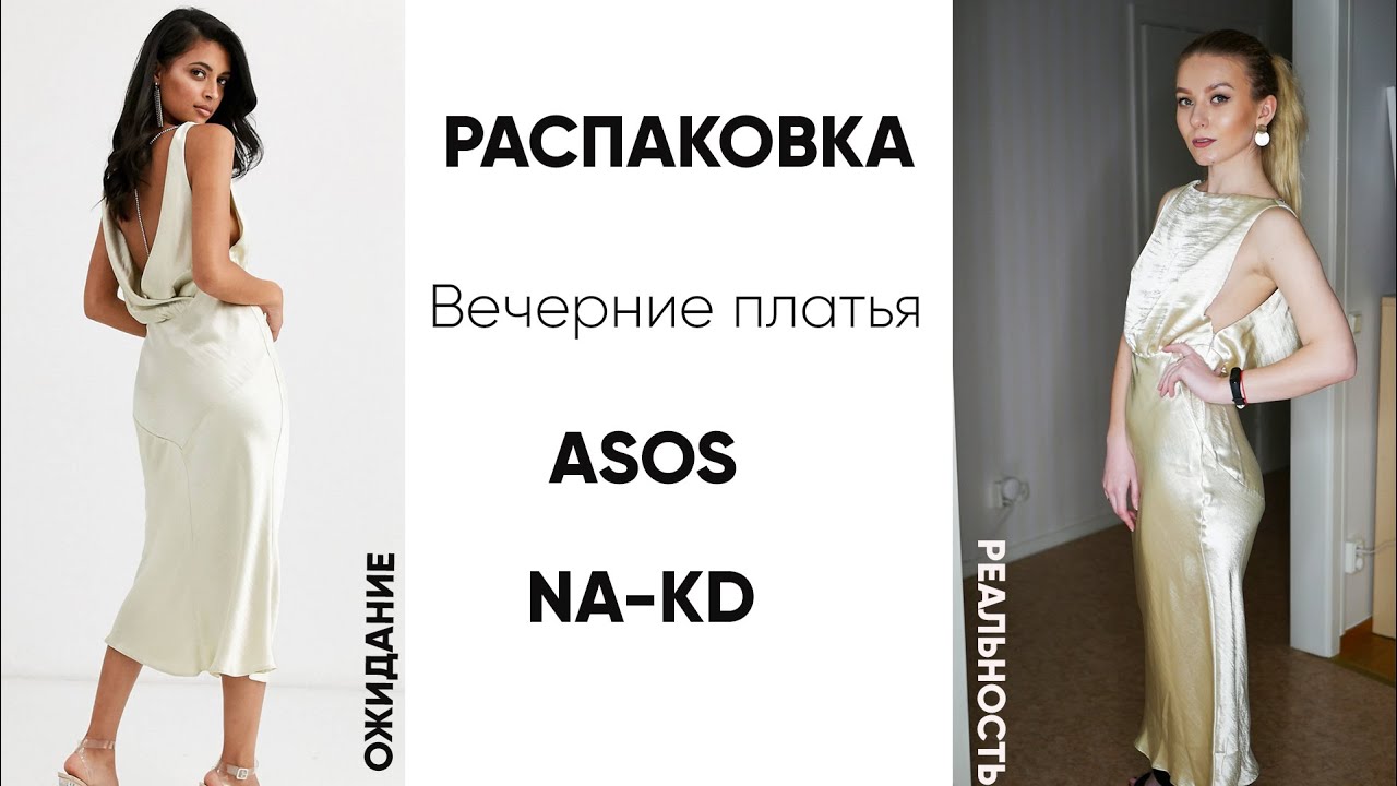 Распаковка вечерних платьев с ASOS и NA-KD || Ожидание - реальность