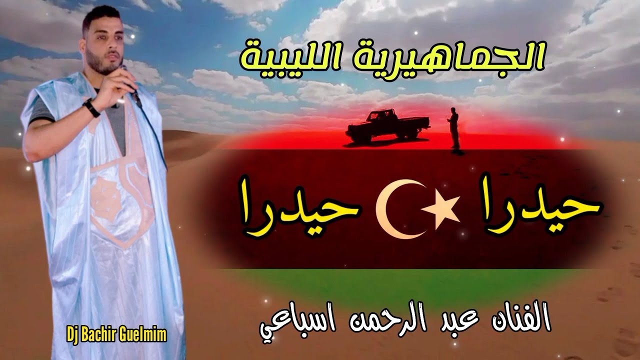 حيدرا / الجماهيرية الليبية/ الفنان عبد الرحمن 2022