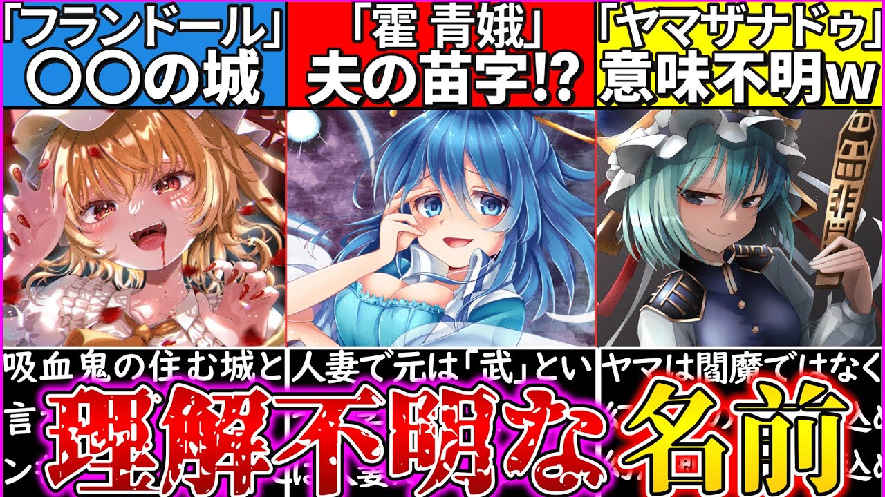 【ゆっくり解説】東方キッズに理解できない⁉︎怖い程の裏設定を持つネーミングキャラ7選紹介！