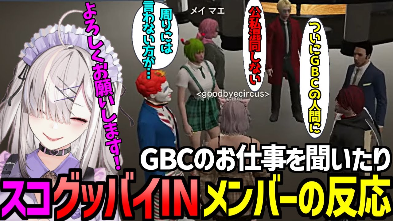 【ストグラ】GBC加入しメンバーと喜び合うスコ【 GTA5 にじさんじ 健屋花那 帝レン マクドナルドさん えだまめもん 亀山HERO 日々 トウユン 切り抜き 】