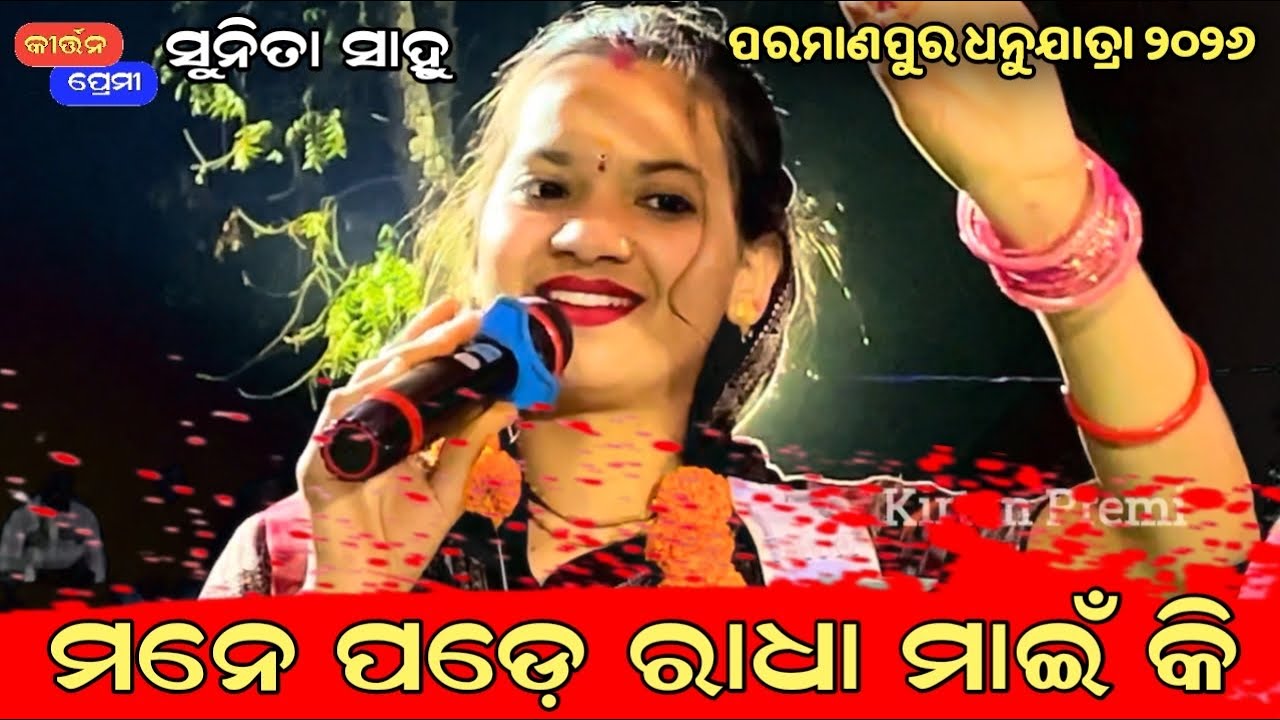 Mane pade radha main ki | Sunita Sahu Kirtan Dhara Parmanpur | new song | Kirtan Premi 