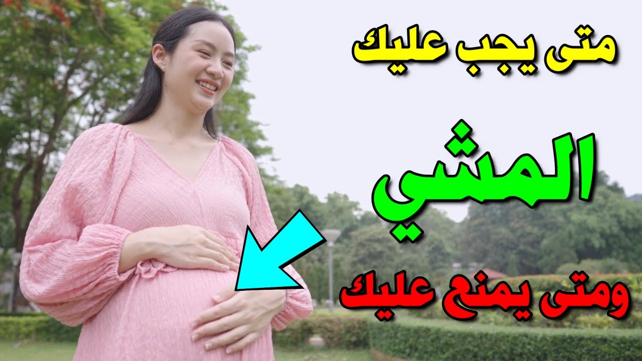 متى يجب عليك المشي خلال الحمل ومتى يمنع عليك ذلك ؟
