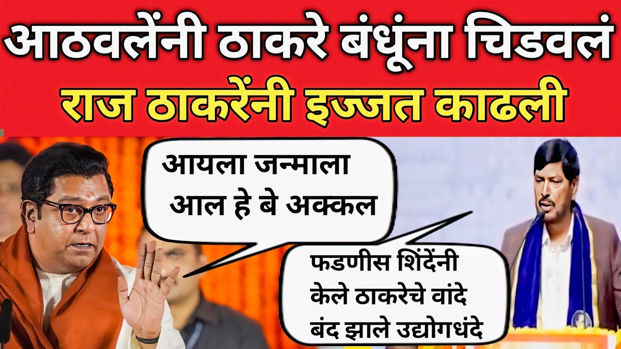 रामदास आठवलेनीं कवितेतून ठाकरे बंधूंना चिडवलं राज ठाकरेनीं आठवलेची पार इज्जत काढली  |raj thackeray