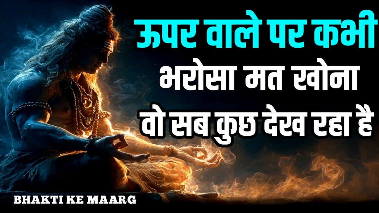 ऊपर वाले पर कभी भरोसा मत खोना- वो सब कुछ देख रहा है। #BhaktiKeMaarg