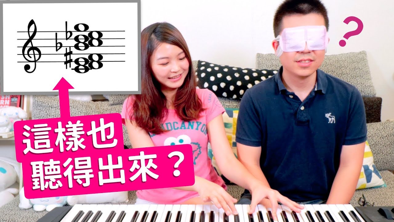 不自量力的挑戰：我與好和弦的【絕對音感大PK】