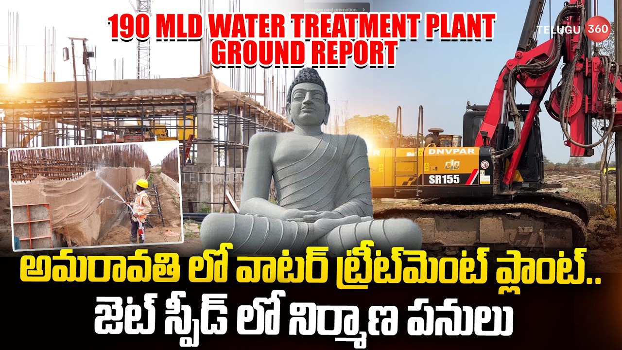 Ground Report | 190 MLD Water Treatment Plant In Amaravati | జెట్ స్పీడ్ లో నిర్మాణ పనులు