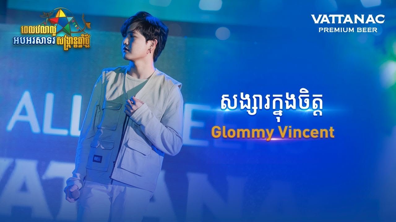 សង្សារក្នុងចិត្ត, Glommy Vincent, Good Time Krud Time, All Cheers, Vattanac Beer, KNY2022