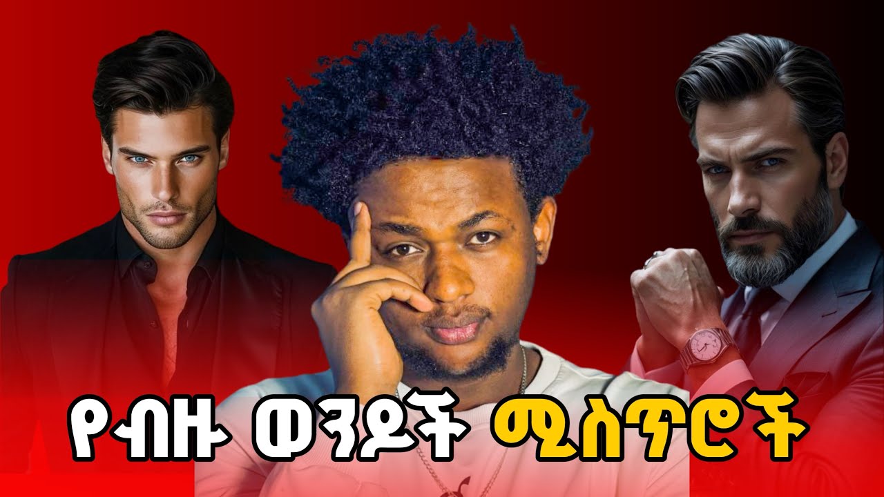 የብዙ ወንዶች ሚስጥሮች🫢🫢😳ሴቶች ማወቅ አለባችሁ ስለዚህ woman didn’t know about men girl you must be now the secret😇ለሴቶች