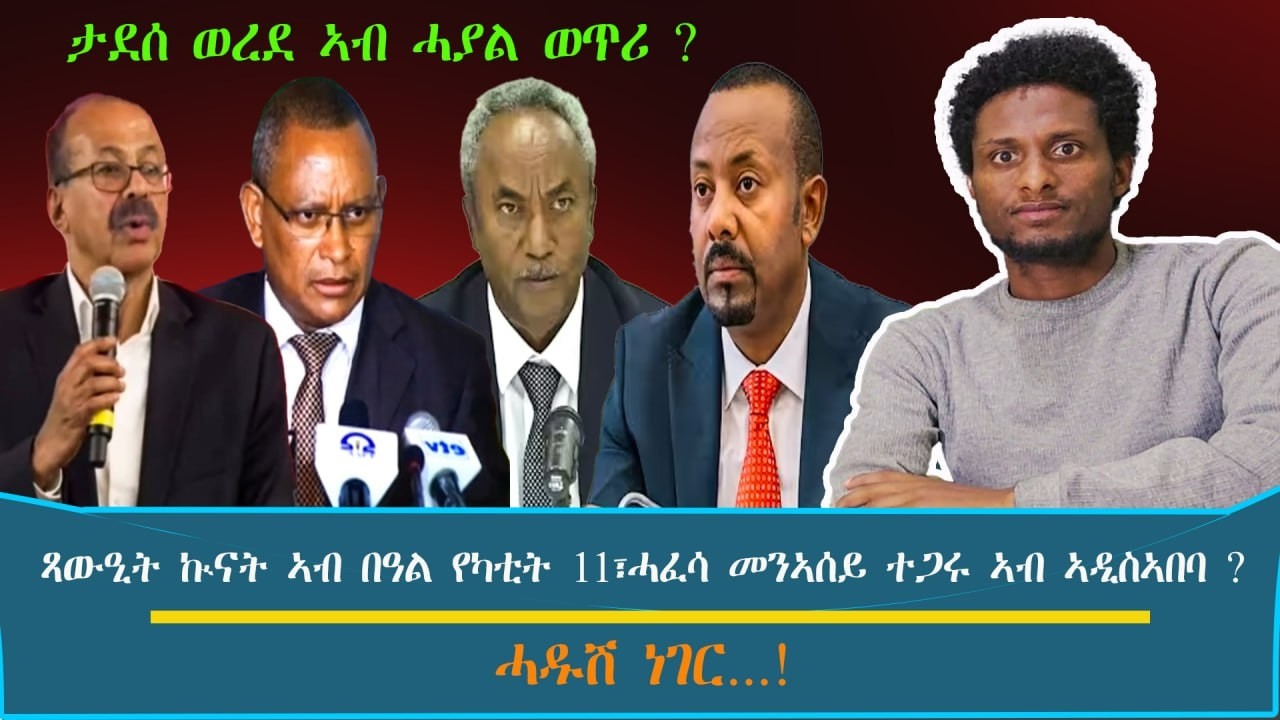 ታደሰ ወረደ ኣብ ሓያል ወጥሪ ? ጻውዒት ኲናት ኣብ በዓል የካቲት 11፣ሓፈሳ መንኣሰይ ተጋሩ ኣብ ኣዲስኣበባ ?.../እዋናዊ ኩነታት#Feb_18