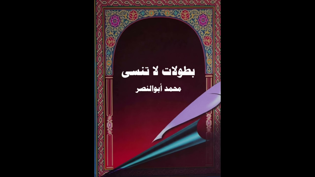 بطولات لا تنسى محمد أبوالنصر 
