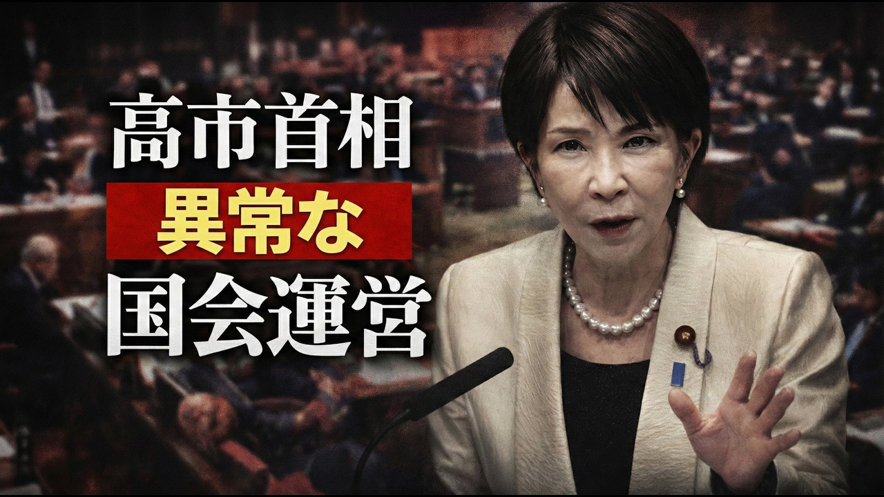 異常！？高市首相「常軌を逸している」国会運営！元博報堂作家本間龍さんと一月万冊