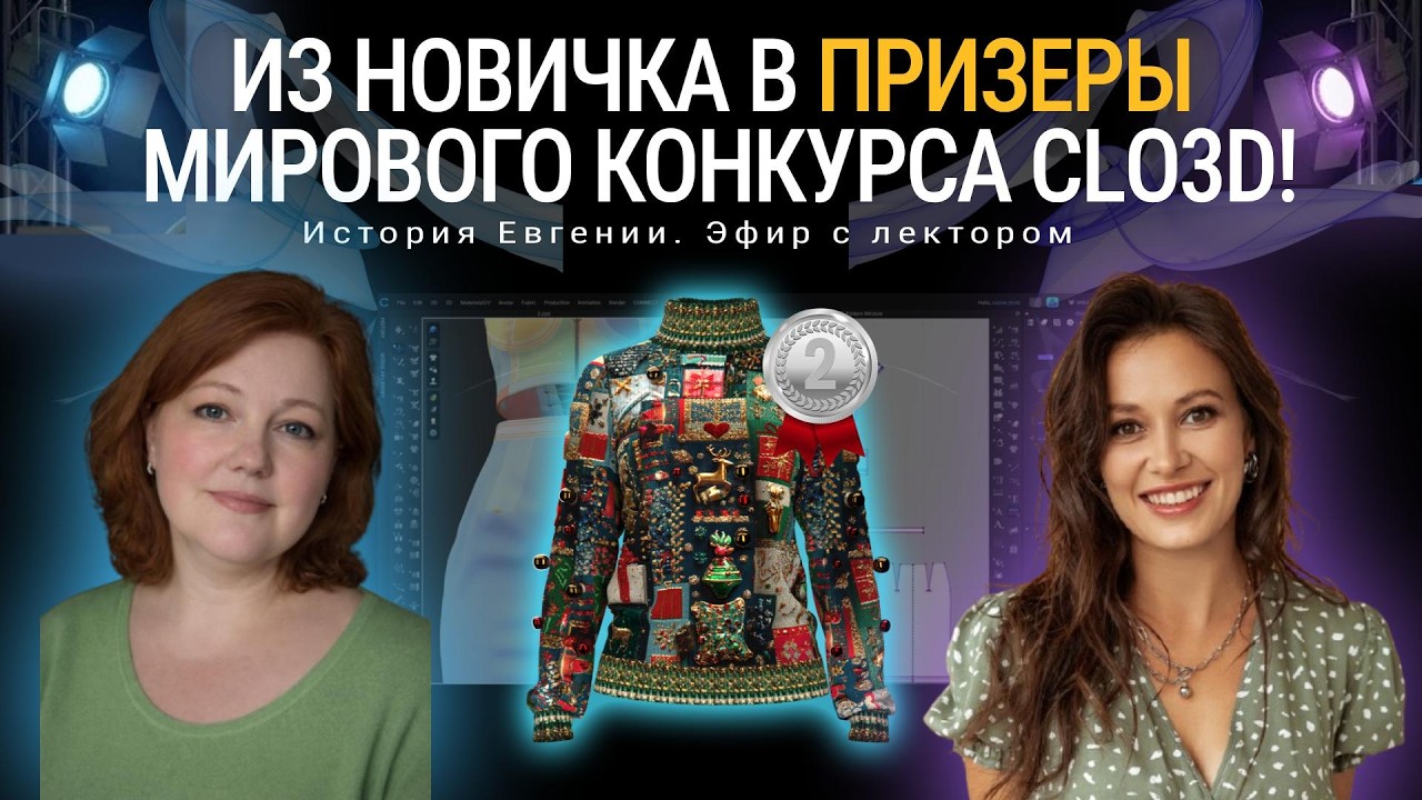 История нашей студентки, которая во время обучения заняла 2-е место в международном конкурсе CLO3D