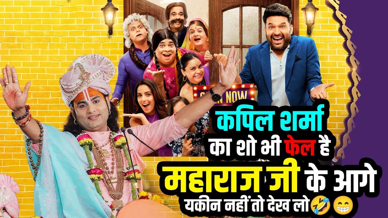 कपिल शर्मा का शो भी फेल है महाराज जी के आगे , यकीन नहीं तो देख लो🤣😁। श्री अनिरुद्धाचार्य जी महाराज