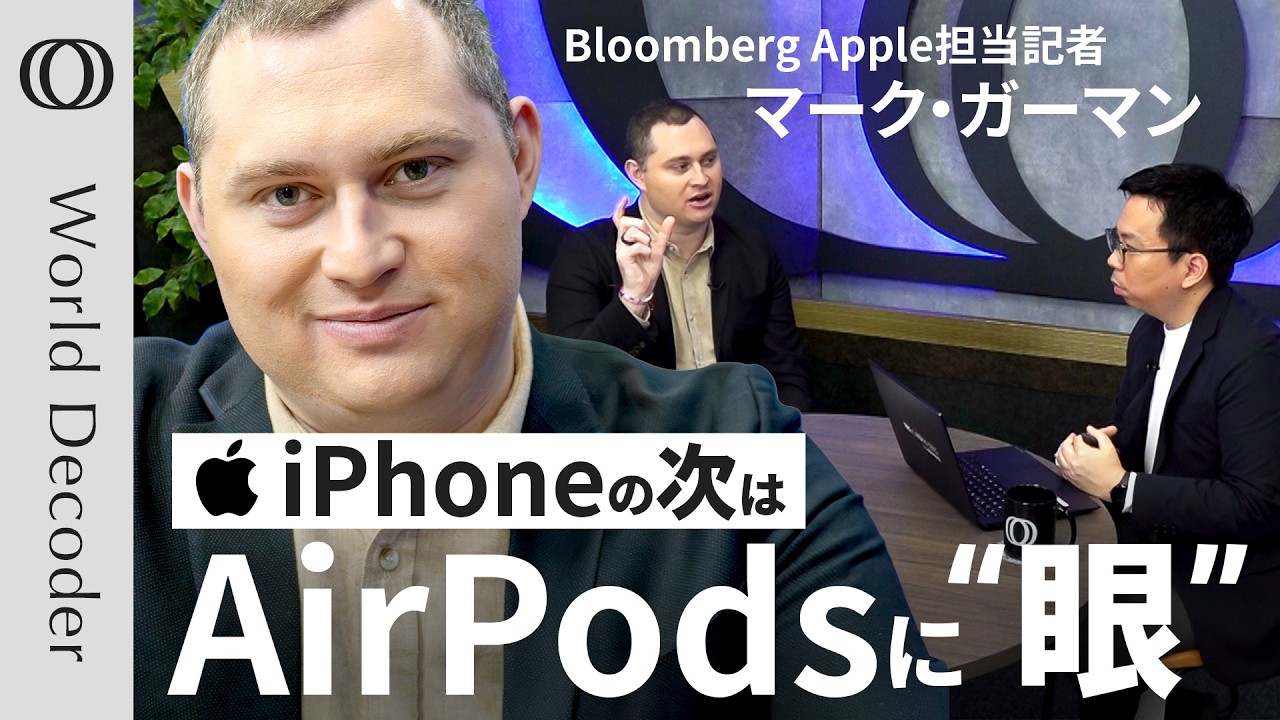 【アップルの極秘計画「AirPodsに“眼”を搭載」】Bloomberg記者マーク・ガーマン「iPhoneに画面はいらなくなる」／AIスマートグラス＆ネックレスも投入へ【WORLD DECODER】
