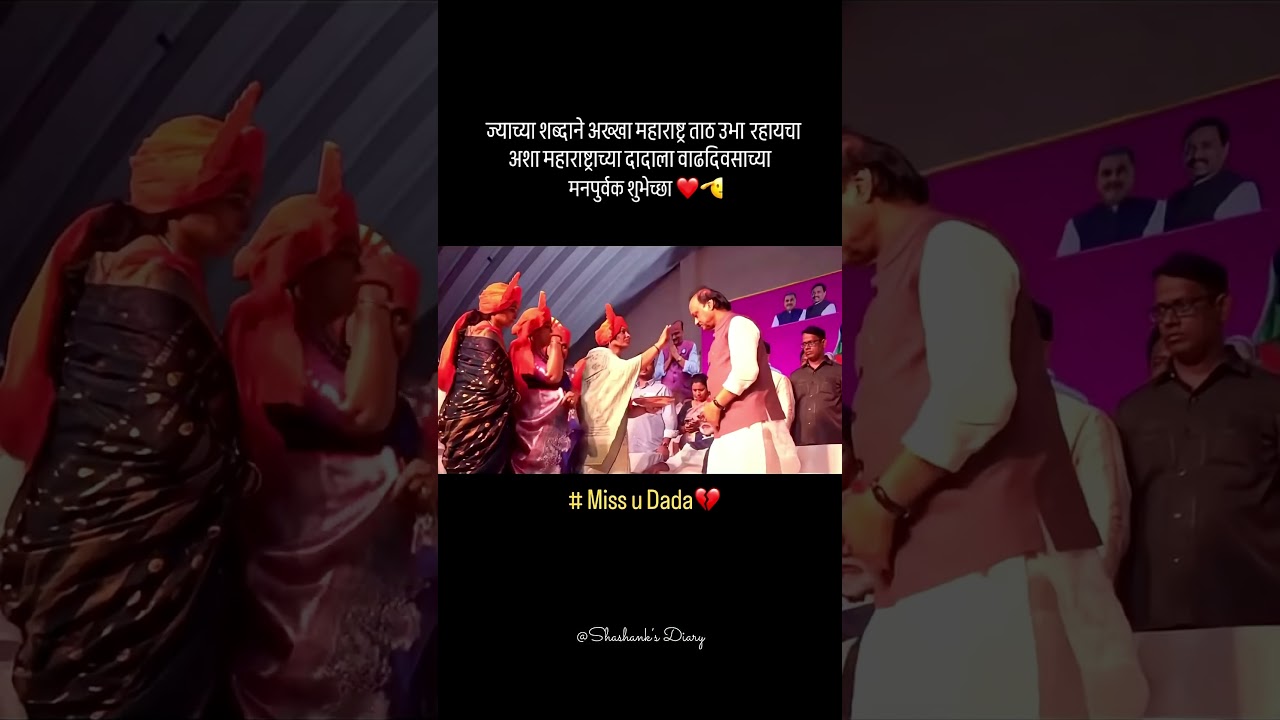 Happy birthday Ajit dada🥹❤️ #shorts #ajitpawar #ajitdada #baramati #ytshorts #trendingshorts