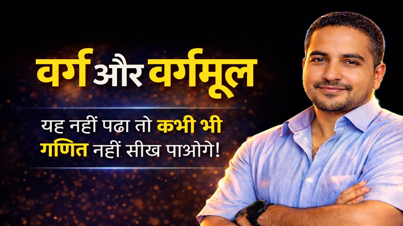 Title:वर्ग और वर्गमूल | यह नहीं पढ़ा तो गणित कभी आसान नहीं लगेगा!