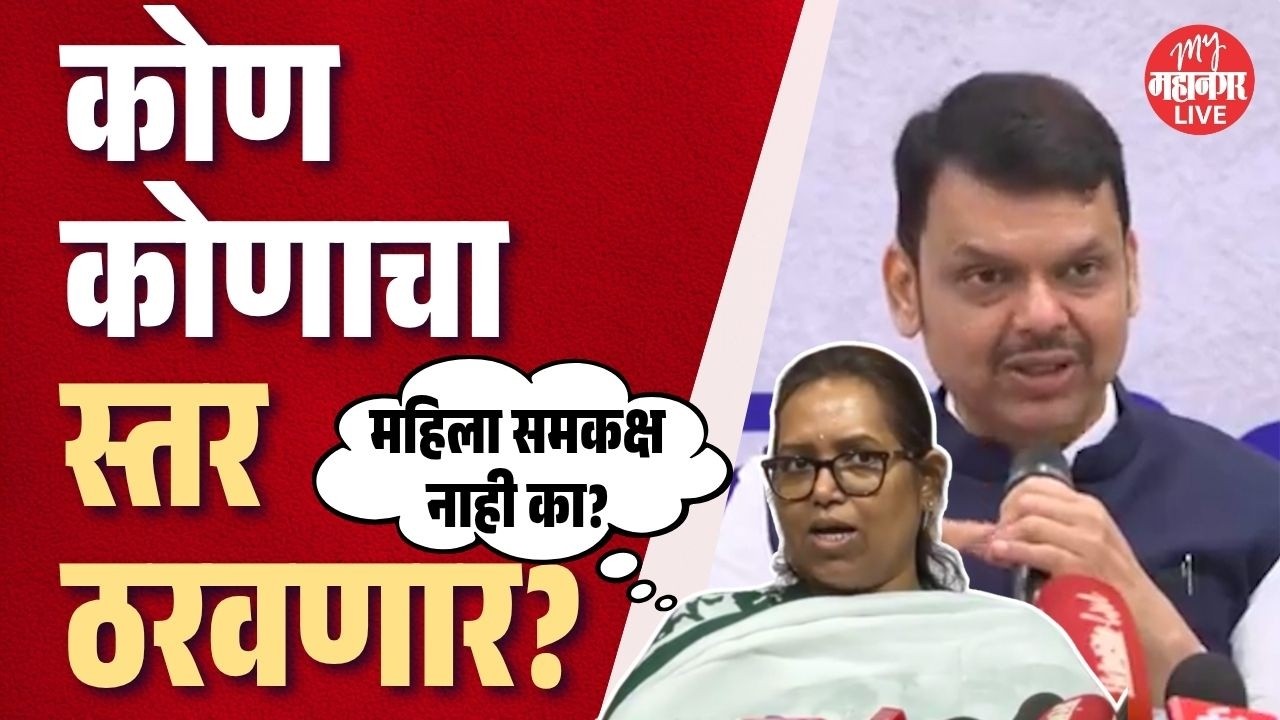 Womens Reservation Bill : मुख्यमंत्री Fadnavis यांच्या आव्हानाला Varsha Gaikwad यांचे प्रतिआव्हान