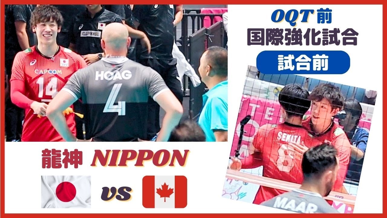🏐 国際強化試合・日本🇯🇵 vs カナダ🇨🇦/試合前の龍神NIPPON /男子バレーボール/石川祐希キャプテン【Yuki Ishikawa】