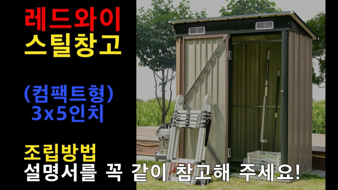 [레드와이]스틸창고_3x5(컴팩트형)