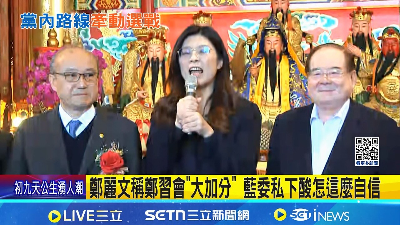 鄭麗文稱鄭習會