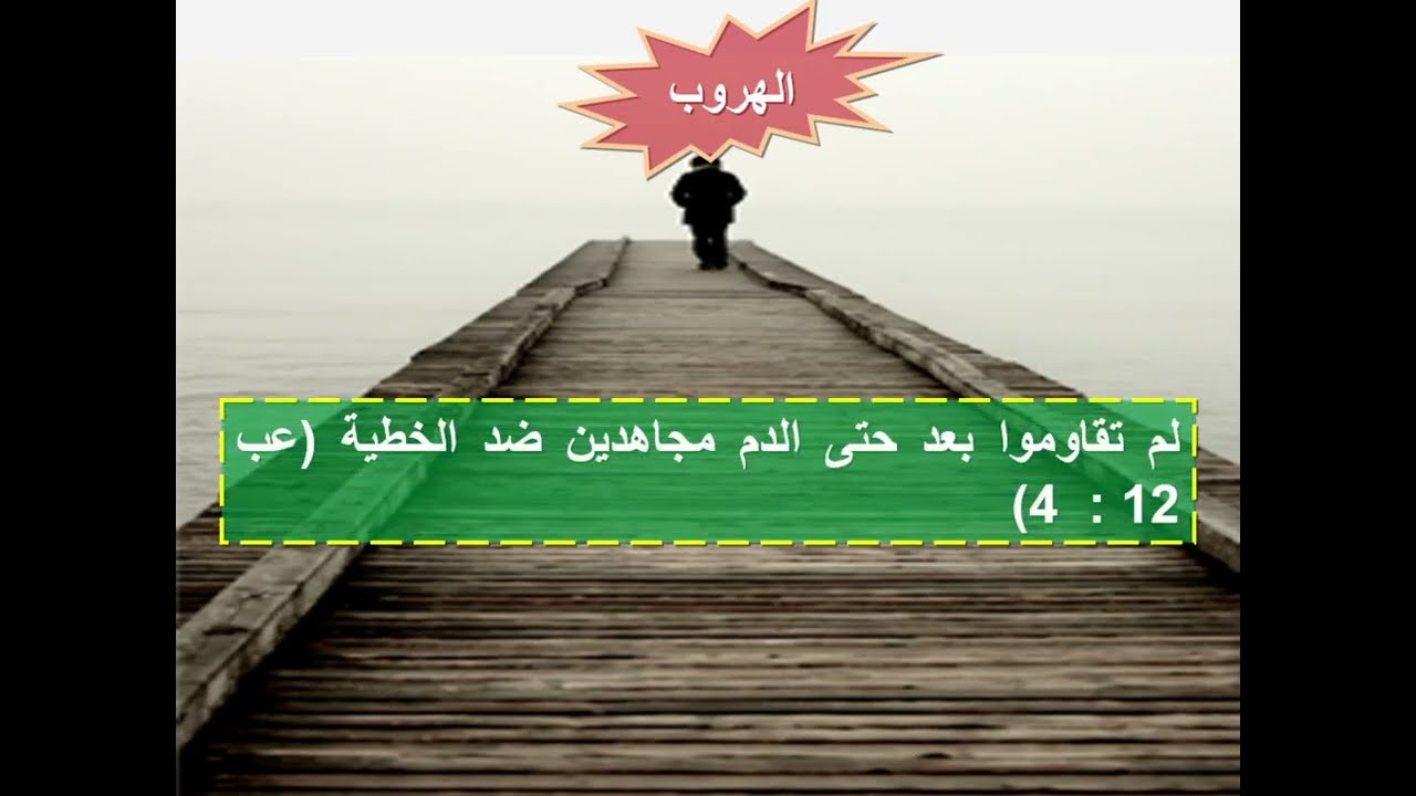 تفسير سفريشوع بن سيراخ - اصحاح 21 ( الهرب من الخطيئة - الحكيم والاحمق ) - ابونا داود مكرم