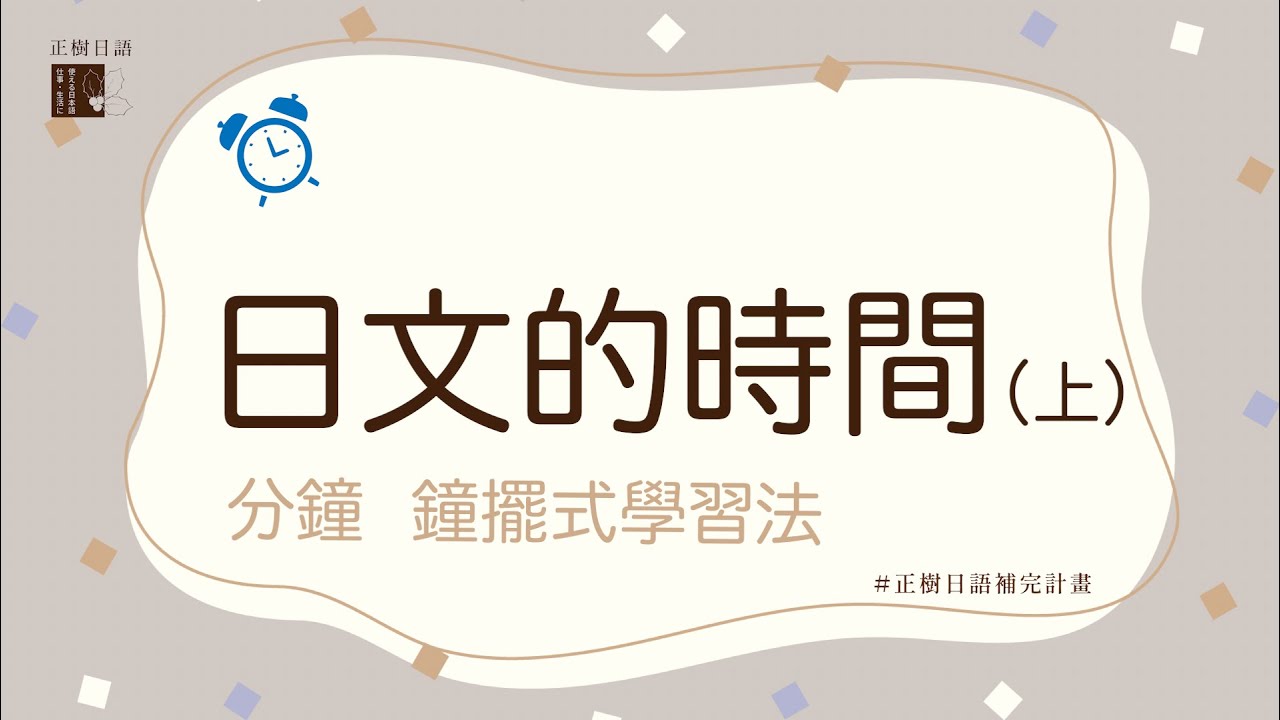 日文的時間（上）幾分，鐘擺式記憶學習法，ふん ぷん不再混淆