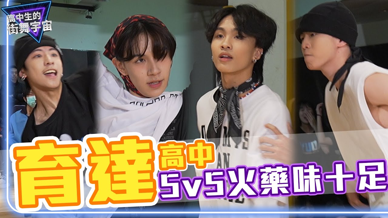 #育達高中 5v5火藥味十足 攻防大對決【#高中生的街舞宇宙】EP9｜#街舞 #battle @vdu_official