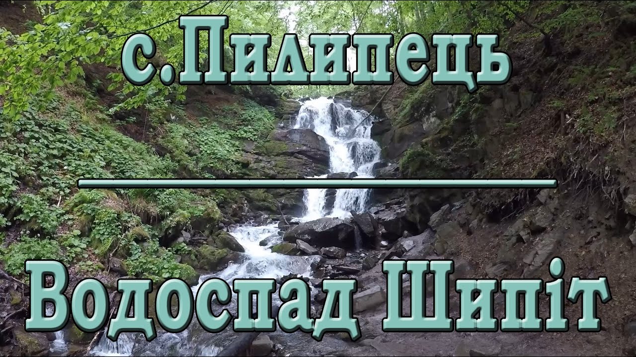 Водоспад Шипіт у с.Пилипець