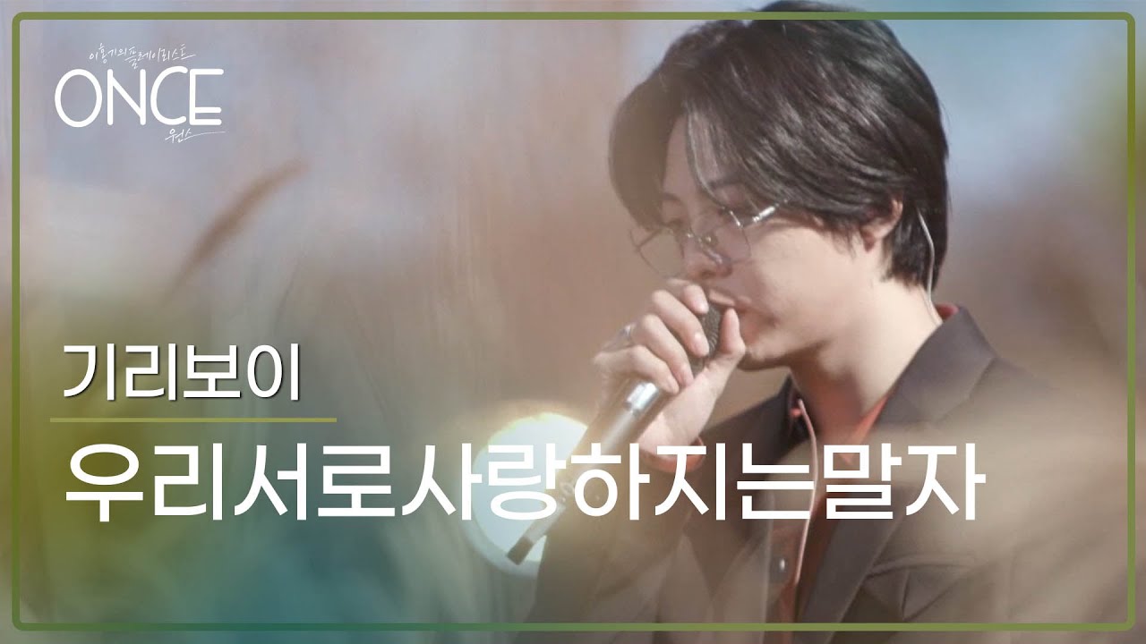 기리보이(Giriboy) – 우리서로사랑하지는말자 | #ONCE