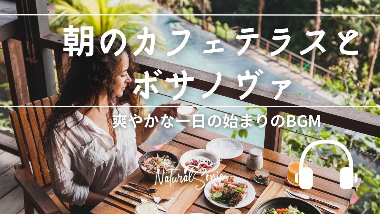 Natural Sonic 「朝のカフェテラスとボサノヴァ」- さわやかな１日の始まりのBGM -
