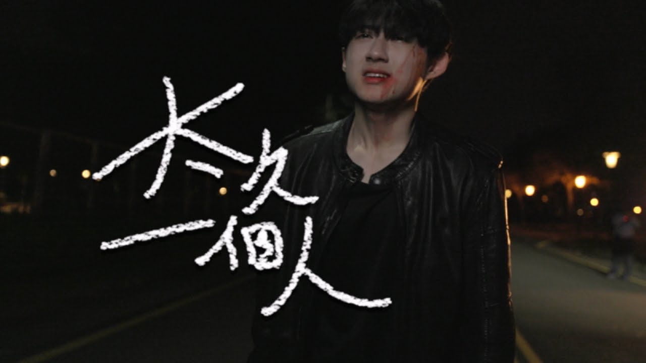 樵 - 太久一個人 （Official Music Video)