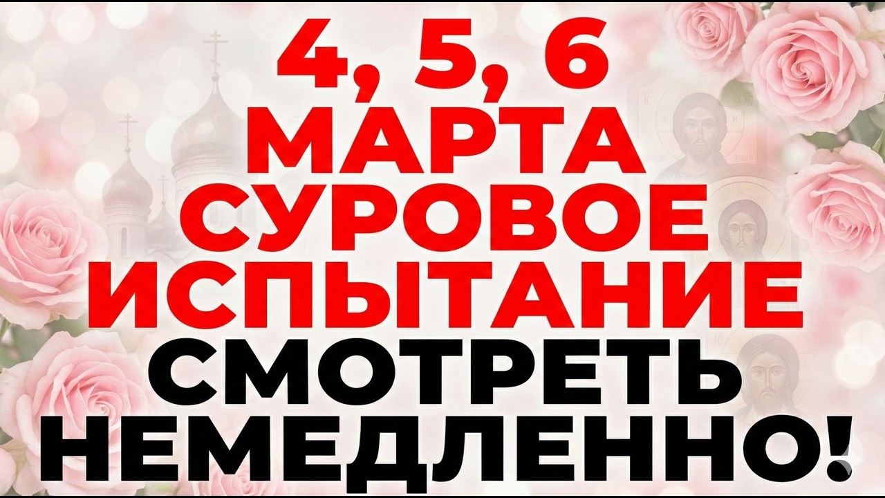 4, 5, 6 марта Архипп, Лев Катанский и Тимофей. Что нельзя делать. Важные запреты и народные приметы