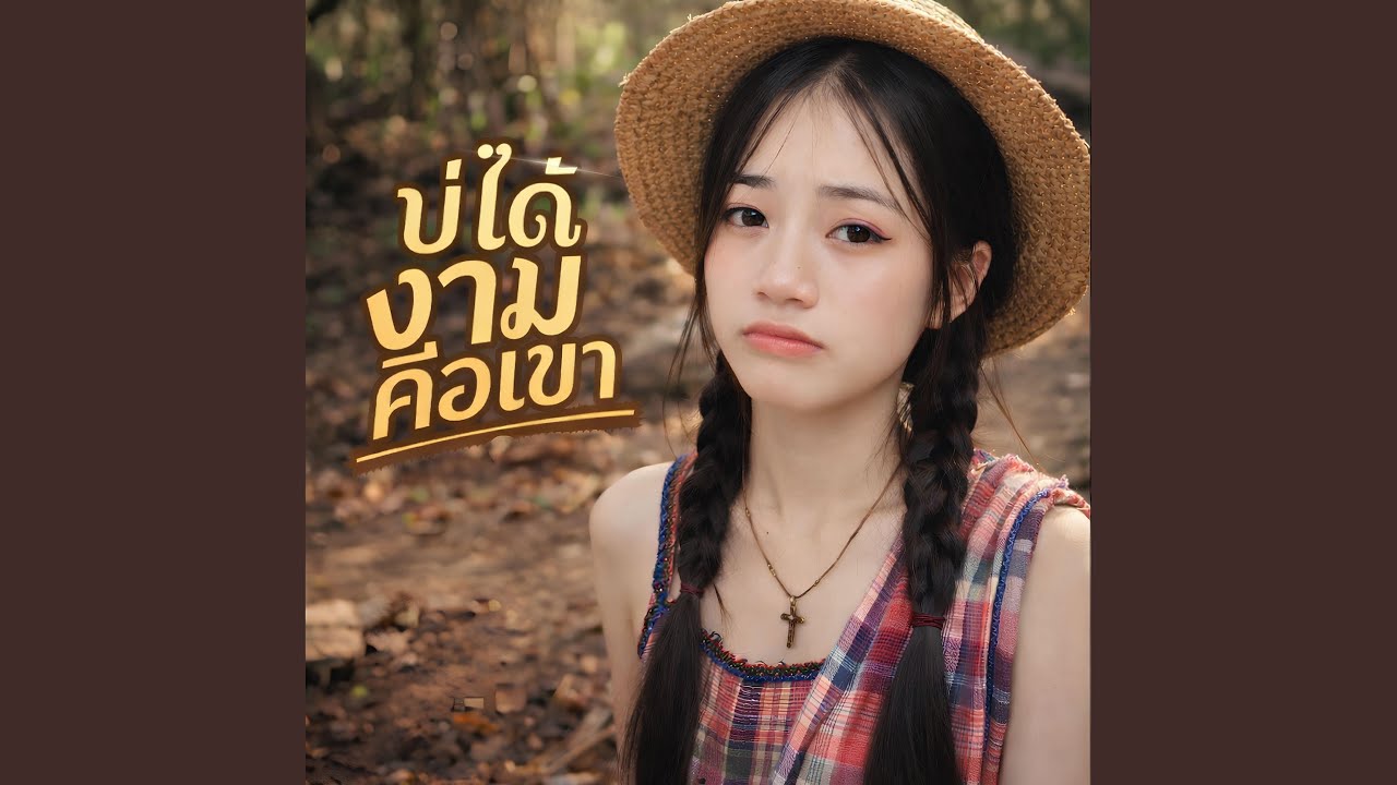 บ่ได้งามคือเขา