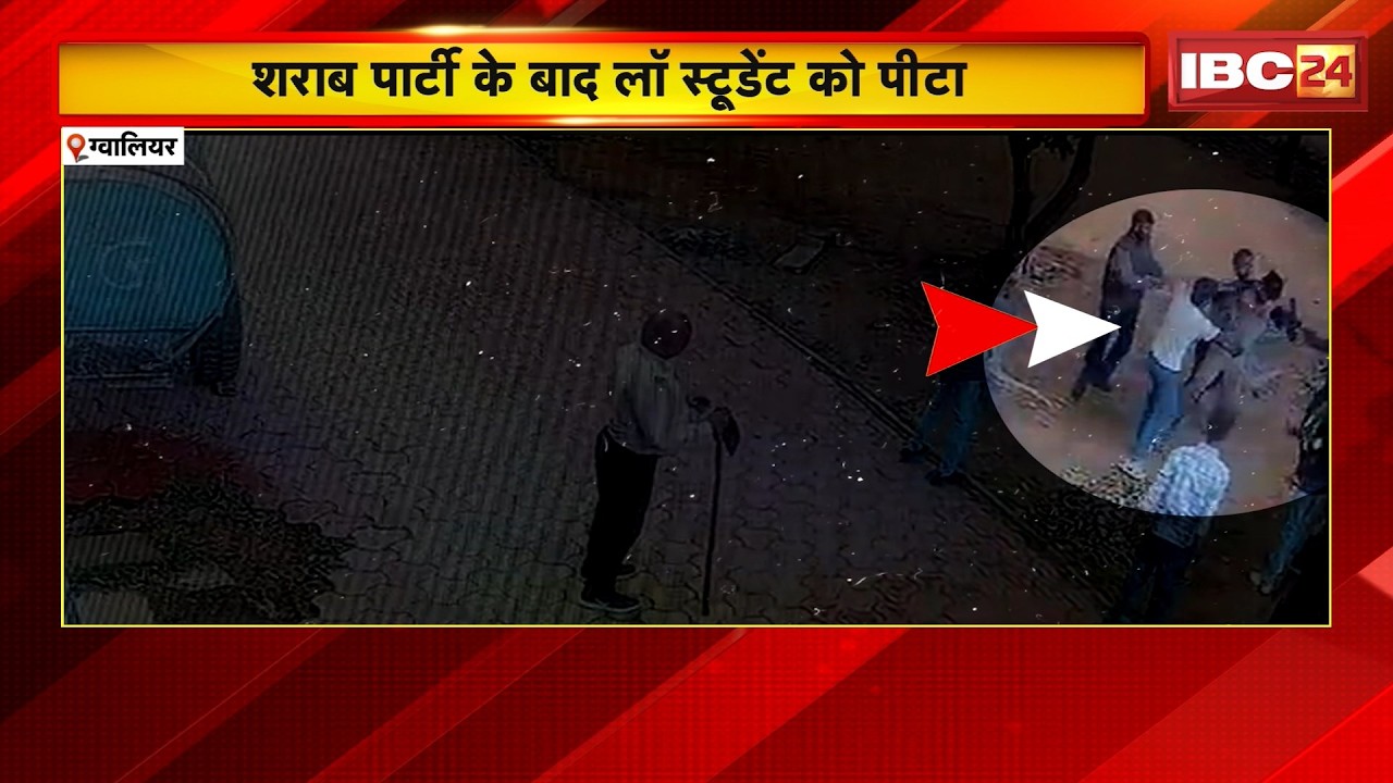 Gwalior News : जीवाजी यूनिवर्सिटी में रैगिंग ! शराब पार्टी के बाद लॉ स्टूडेंट को पीटा
