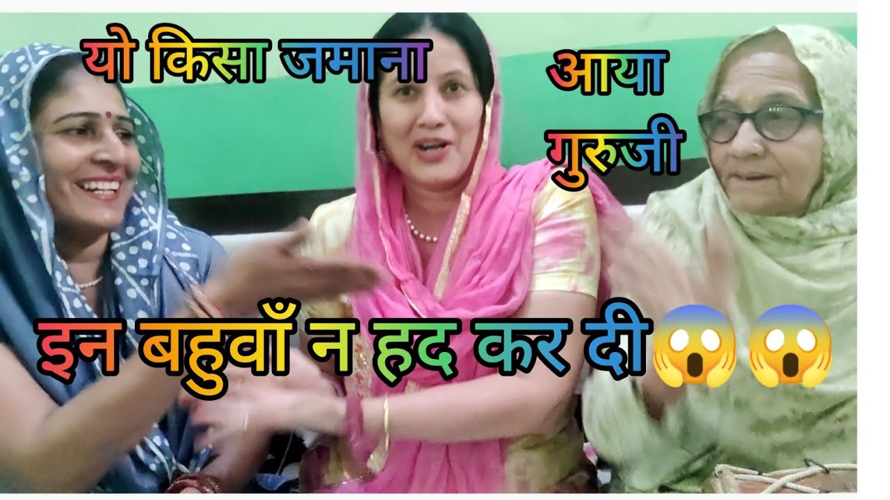 यो किसा जमाना आया गुरुजी इन बहुवाँ न हद कर दी 😱😱 आज कल घर घर की कहाणी है ये 🙏🏻🙏🏻
