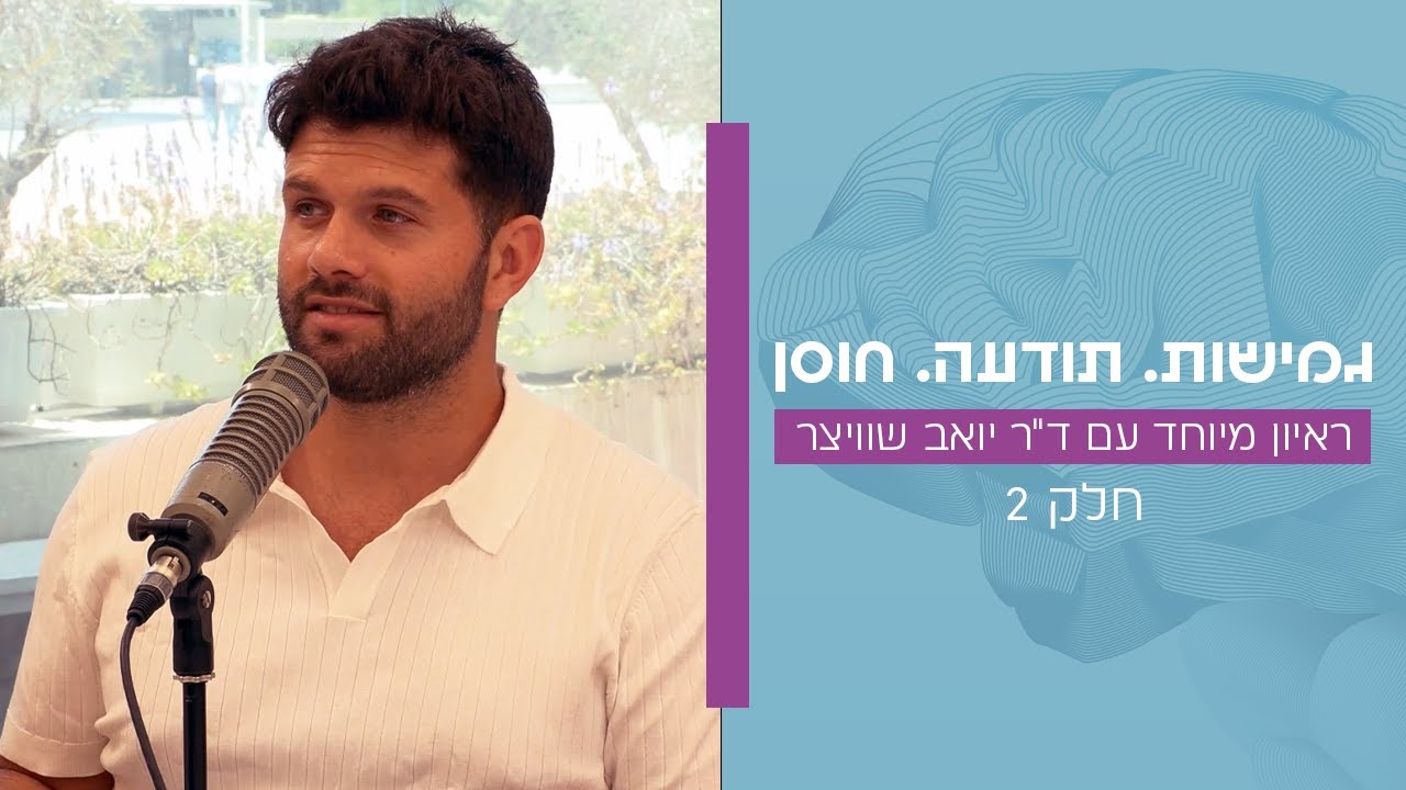 גמישות. תודעה. חוסן | חלק 2