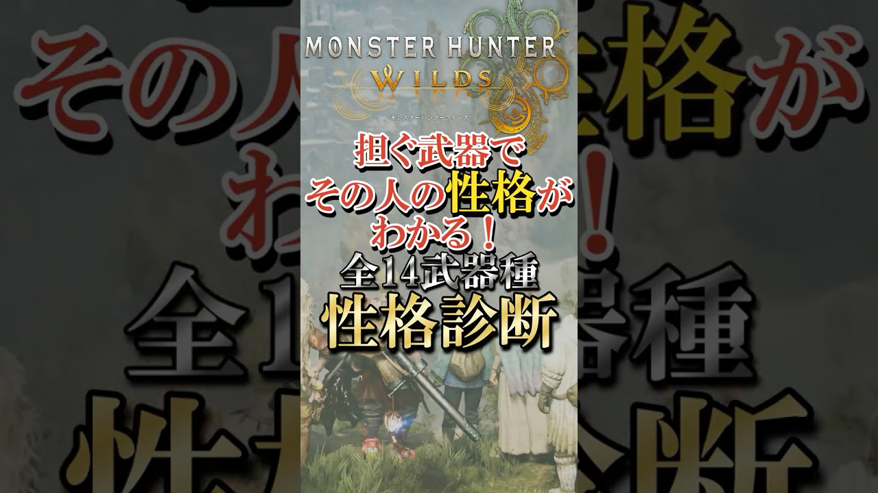 【必見】全14武器種★性格診断★ モンハンワイルズ『モンスターハンターワイルズ』  #monsterhunterwilds  #モンハン #shorts