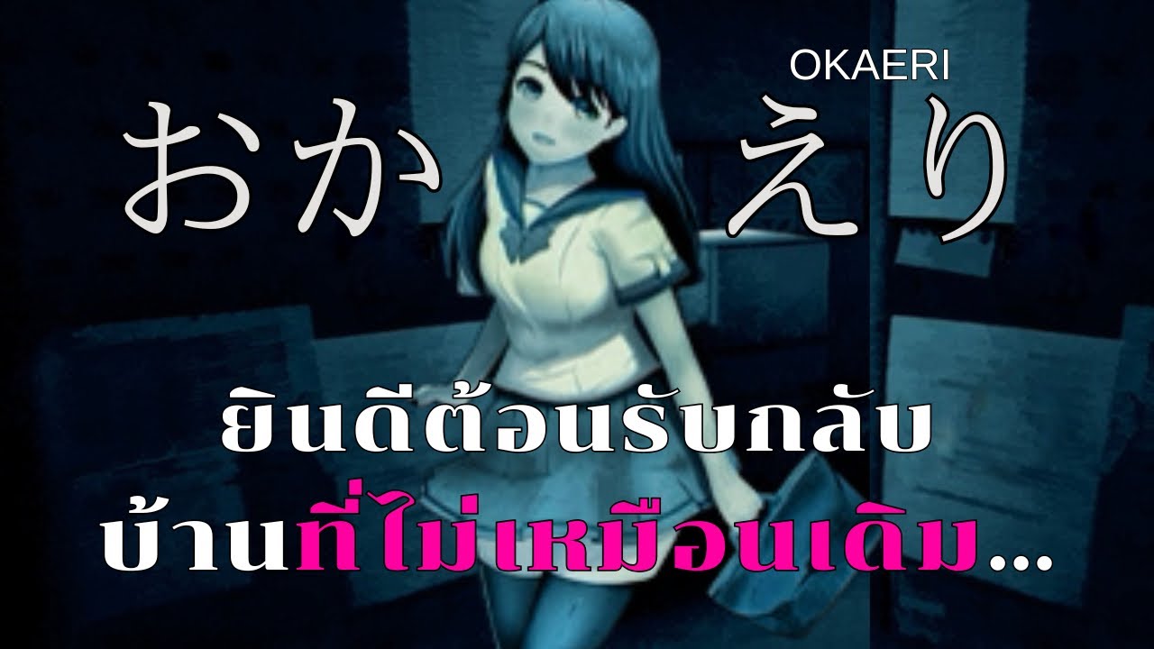 Okaeri | おかえり การกลับบ้านที่น่ากลัวที่สุดดด