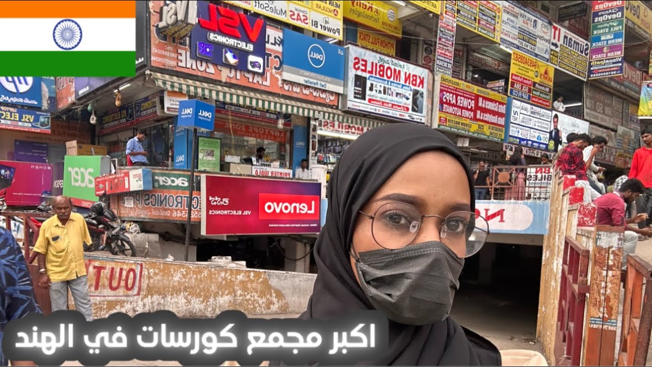 الدراسة في الهند| اكبر مجمع كورسات في الهند حيدرآباد.| Hyderabad India