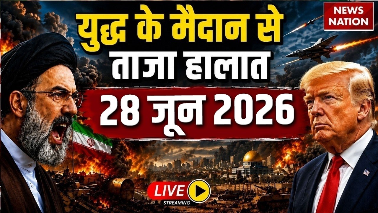 Iran Vs America- Israel War Live Update: युद्ध के ताजा हालात | 26 June | Trump Vs Mojtaba | Hormuz