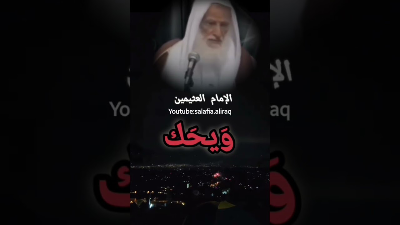 ويحك ان هؤلاء لأجهل من حُمرهم التي يركبونها ،الامام ابن عثيمين رحمه الله #ابن_عثيمين_رحمه_الله 