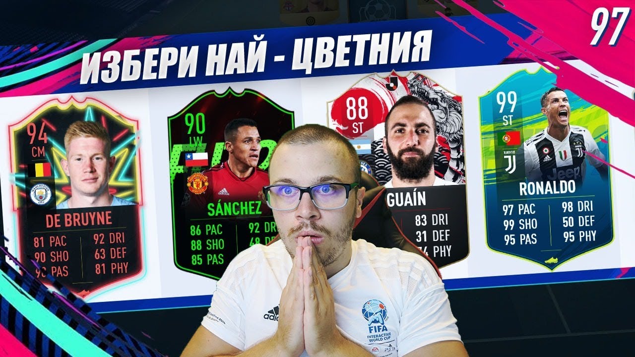 FIFA 19 НАЙ - ЦВЕТНИЯТ ДРАФТ ПРЕДИЗВИКАТЕЛСТВО! УНИКАЛЕН ЕПИЗОД!