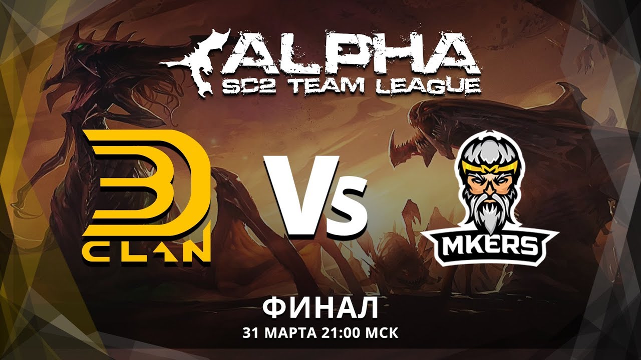 3D!Clan vs Mkers. Финал Alpha League