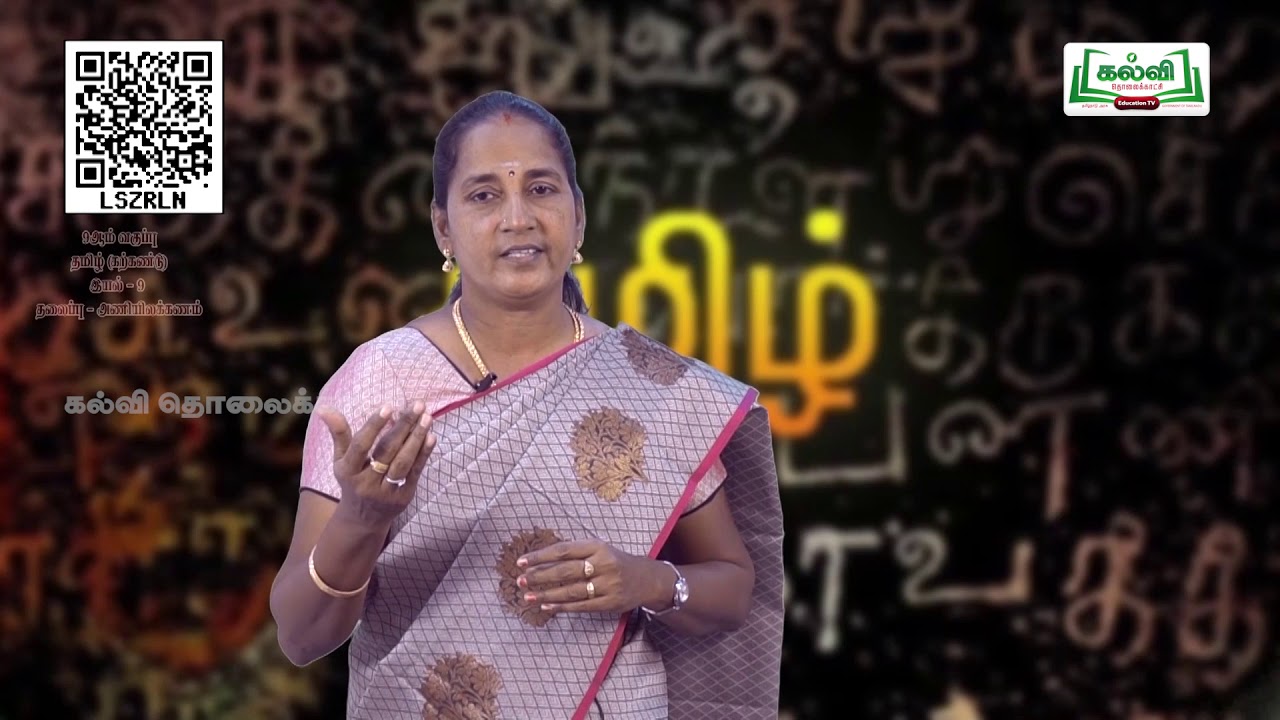 வகுப்பு 9 | Class 9 | தமிழ் | இலக்கணம் | அணியிலக்கணம் | இயல் 9 | பகுதி 1 |  TM | Kalvi Tv