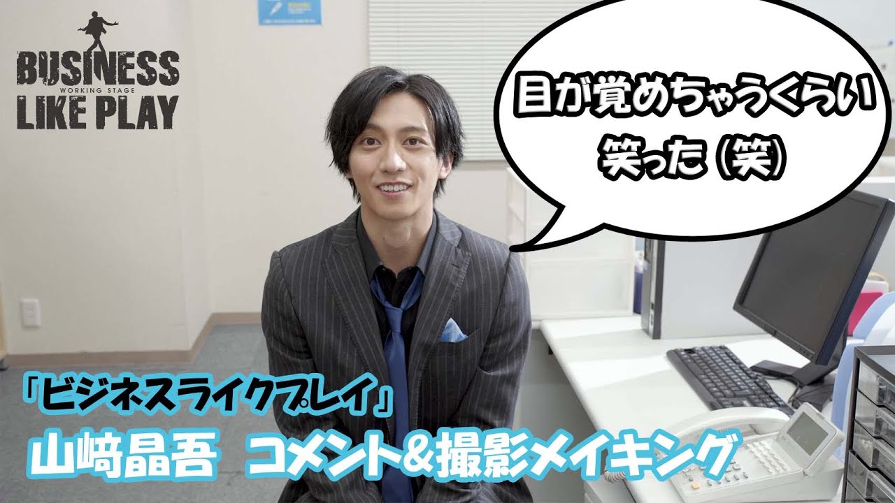 ワーキング・ステージ「ビジネスライクプレイ」山﨑晶吾　コメント&撮影メイキング