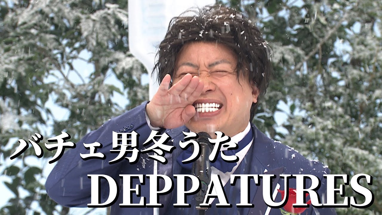 【コント】バチェ田バチェ男〜 歯っぽろ雪まつり〜（ディレクターズカット版）