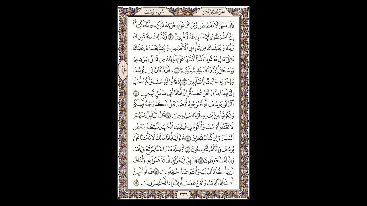 سورة يوسف - الشيخ خالد الجليل - صفحة 236 للحفظ مكررة ثلاث مرات