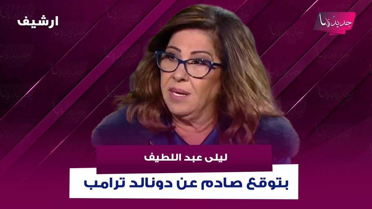 بعد الزج باسمه في ملفات إبستين .. ليلى عبد اللطيف بتوقع صادم عن دونالد ترامب : صحته في خـ ـطر